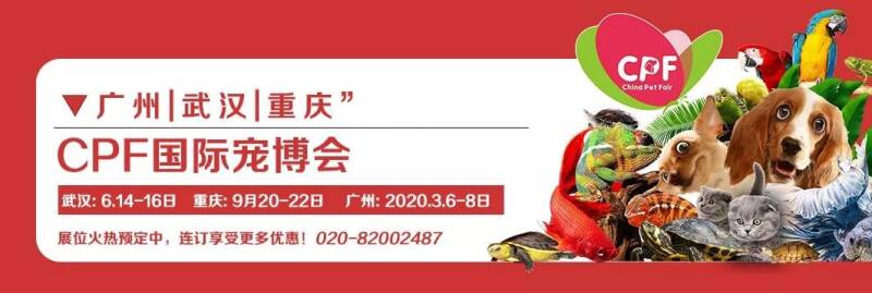 2019CPF国际宠博会·重庆站！带你去看西部宠物行业未来发展