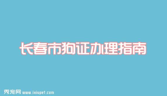 2016长春市狗证办理流程及费用