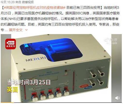 物资紧缺 英国征用三四百台宠物呼吸机治疗人类