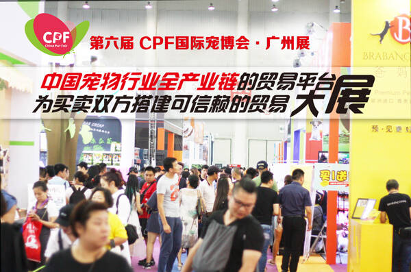 CPF国际宠博会广州展进入倒计时!现场活动精彩纷呈