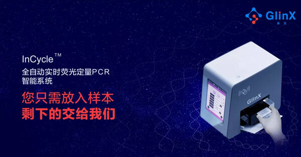 基灵InCycle：引领全自动PCR检测新潮流