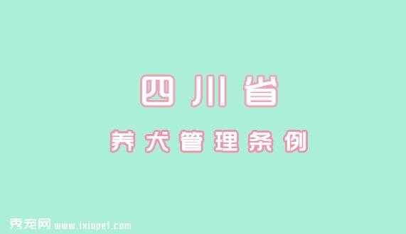 四川省养犬管理条例|自2010年7月1日起施行