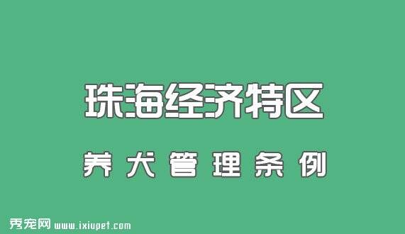 最新珠海经济特区养犬管理条例|自2015年6月1日起施行