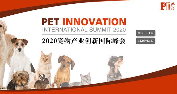 《宠企走向国际化的发展之路：PIIS宠物产业创新国际峰会12月于沪召开》