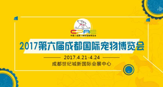 2017第六届成都国际宠物博览会招商全面启动，规模扩大至20000平米