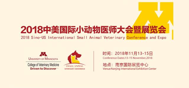 2018中美国际小动物医师大会暨展览会参会报名优惠期延长