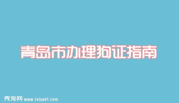 青岛狗证办理流程_多少钱_办理地点