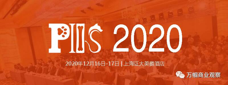 20+创新话题，30+重量级分享嘉宾 PIIS2020宠物产业创新国际峰会12月16-17日于上海召开