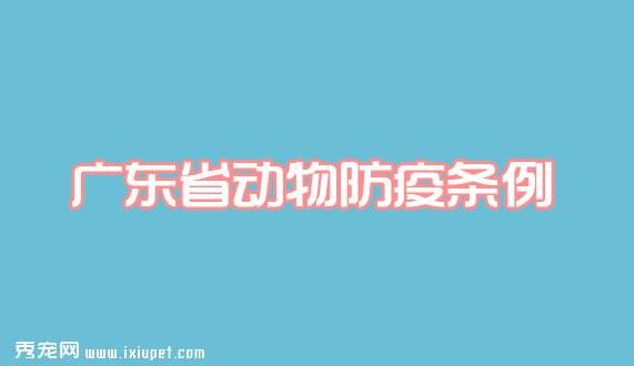 广东省动物防疫条例|2002年1月1日起施行