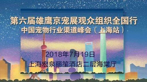 京宠展联合圣宠举办:"中国宠物行业渠道峰会"!我们在上海等你~