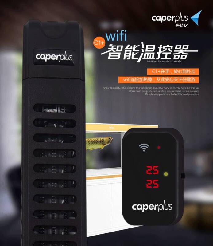 caperplus智能温控加热棒