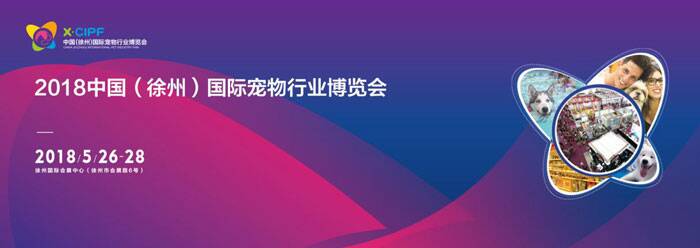 2018中国（徐州）国际宠物行业博览会即将开幕