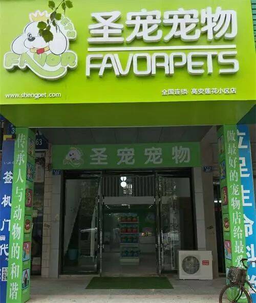 圣宠宠物高安莲花小区店新店来袭