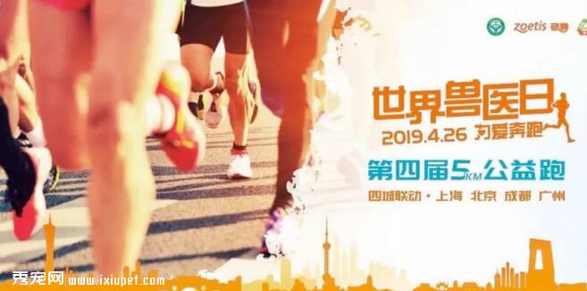 第19个“国际兽医日”即将来临 中国兽医协会联合硕腾发起5KM公益跑