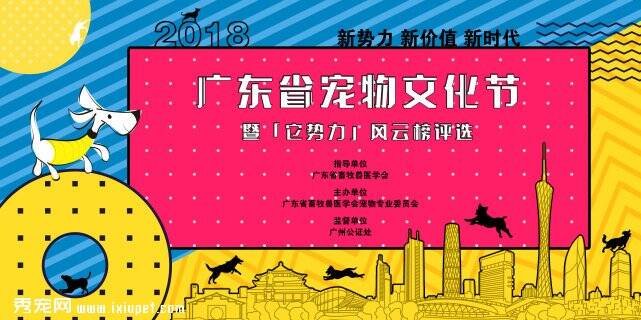 2018广东省宠物文化节暨“ 它势力” 风云榜评选正式启动