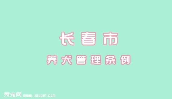 长春市养犬管理规定|自2005年8月1日起施行