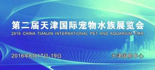 第二届天津宠物水族展明年6月在天津国展中心举办
