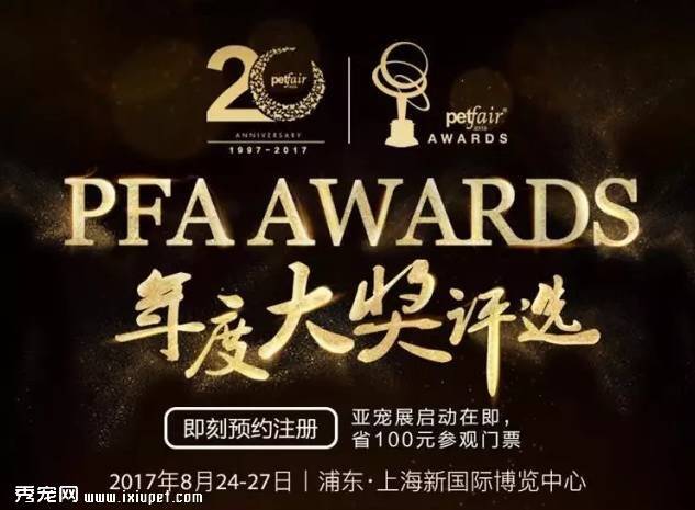 PFA Awards|年度最具影响力宠物医疗及美容等品牌入围名单
