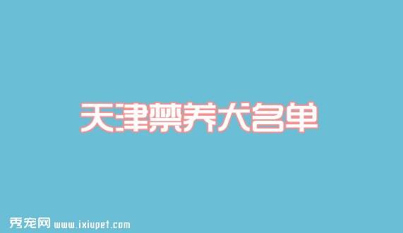 2016天津禁养犬名单及品种介绍