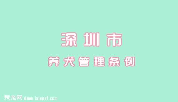 深圳市养犬管理条例|2006年7月1日施行