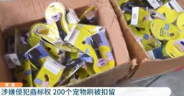 某宠物护理品牌涉嫌侵犯商标权,已被扣留!