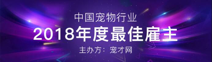 让优秀的雇主品牌脱颖而出，2018中国宠物行业最佳雇主评选启动