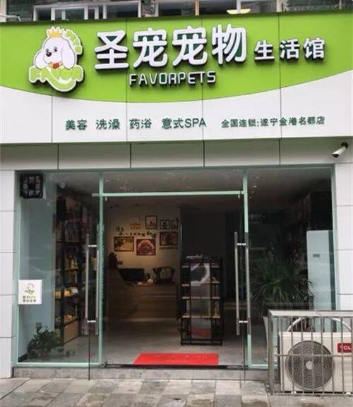 圣宠宠物遂宁金港名都店|开业有优惠，好礼抢不停