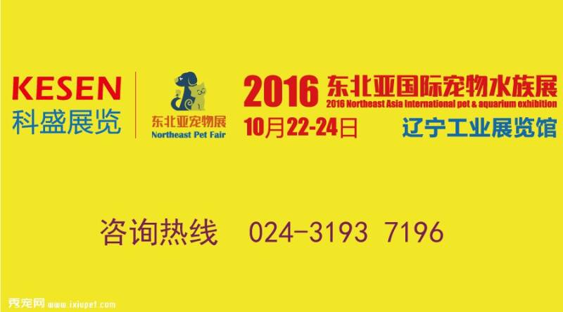 2016年东北亚宠物水族展10月22日在沈阳隆重举行