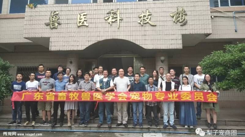 广东省畜牧兽医学会宠物专业委员会第七届换届选举大会顺利举办