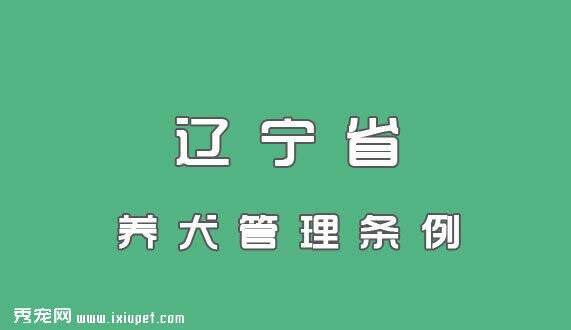 辽宁省养犬管理规定自2015年1月1日起施行