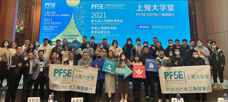 上宠大学堂--PFSE 2021长三角健康行[南京站]圆满举行，12月10日[杭州站]精彩继续！