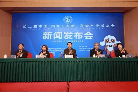 2019第三届中国-南和（国际）宠物产业博览会新闻发布会在京举办