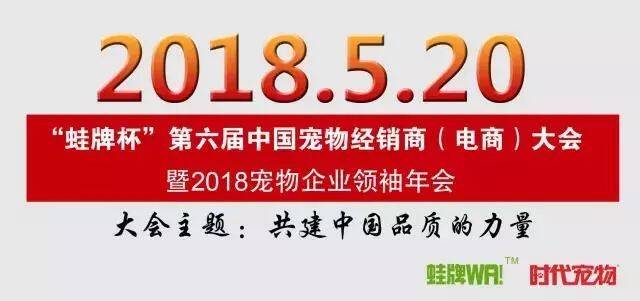 “蛙牌杯”第6届全国宠物产业经销商（电商）大会 暨宠物企业领袖年会会议