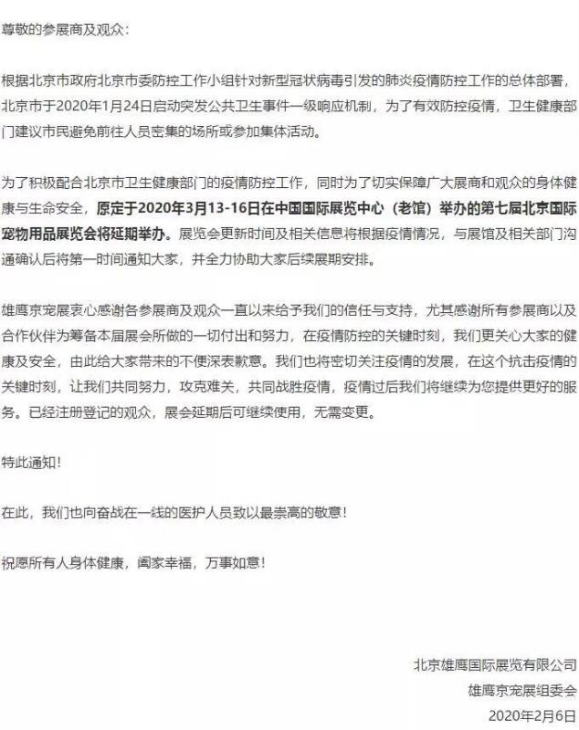 受疫情影响，3月中旬雄鹰京宠展将延期举办