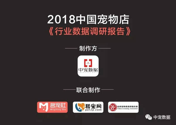 2018中国宠物店《行业数据调研报告》