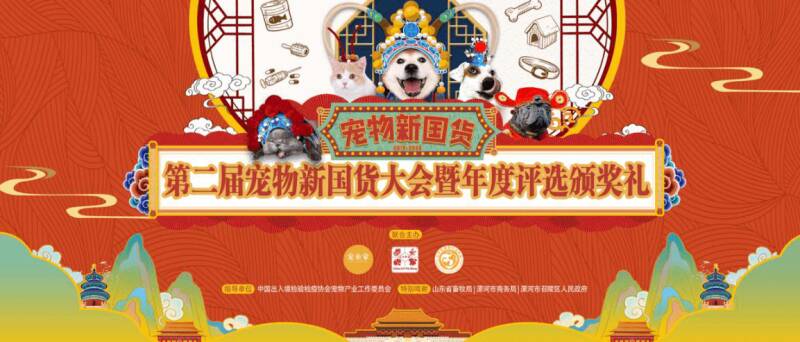 中国造，正当潮，第二届宠物新国货大会12月18-19日青岛见
