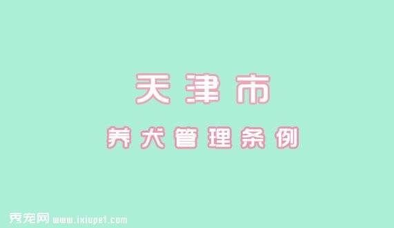 2016天津市养犬管理条例|自2005年12月8日起施行