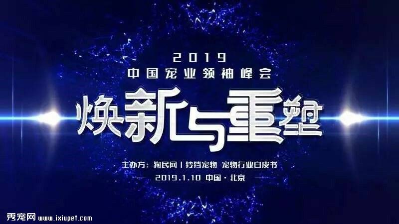 纵览大势 洞见未来“2019中国宠业领袖峰会”等你来