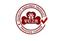 北京华思联认证中心经批准开展宠物食品“安心之选”认证