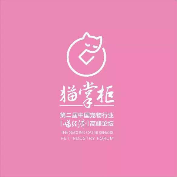倒计时10天 第二届“喵经济”高峰论坛即将来临