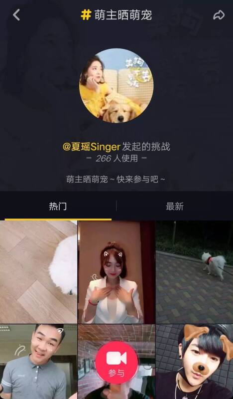 你是否愿意用1分钟时间和歌手夏瑶一起在抖音晒萌宠？266人已参与！