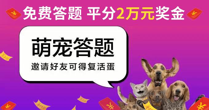 宠音&狗狗全运会专场答对12题平分奖金