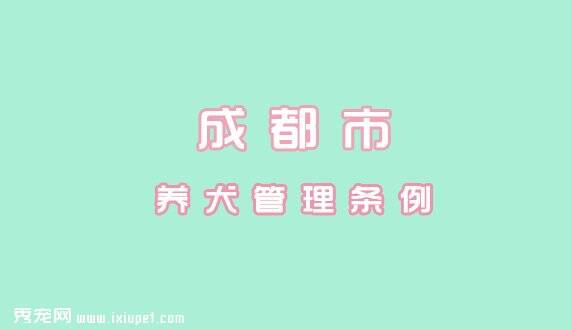 成都市养犬管理条例|自2010年7月1日起施行