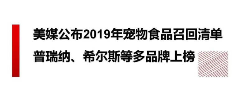 2019美国宠物食品召回清单，勃林格大中华区重大人事变动