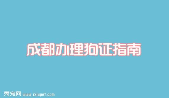 2016成都办理狗证流程_条件_材料_地点