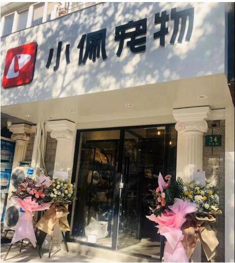 打工不如创业，加盟小佩宠物店，全程开店扶持